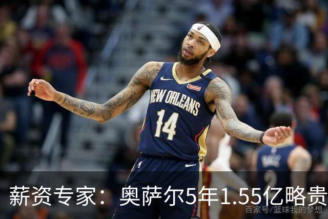 薪资专家：奥萨尔5年1.55亿略贵 他需要常年保持一防级别表现
