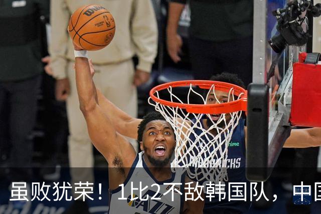 虽败犹荣！1比2不敌韩国队，中国男足U23队依旧创造亚运最佳战绩