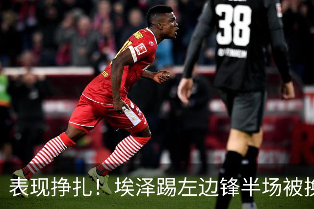 表现挣扎！埃泽踢左边锋半场被换9场1球，6930万加盟枪手变替补