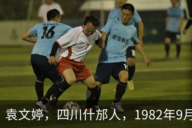 袁文婷，四川什邡人，1982年9月6日出生
