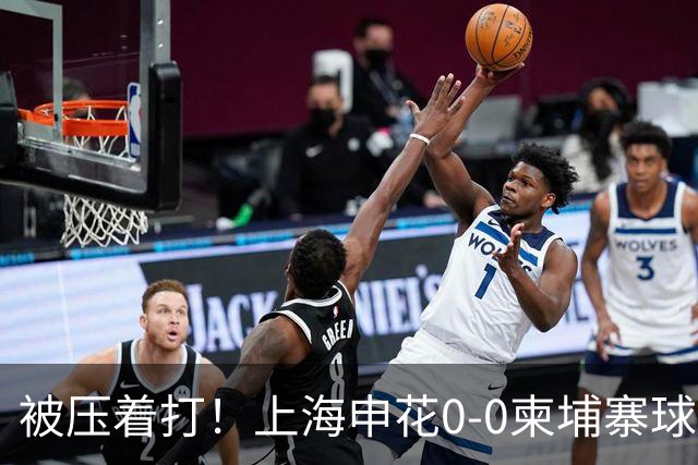 被压着打！上海申花0-0柬埔寨球队 遭对手20射5正 阿苏埃刘诚宇伤退