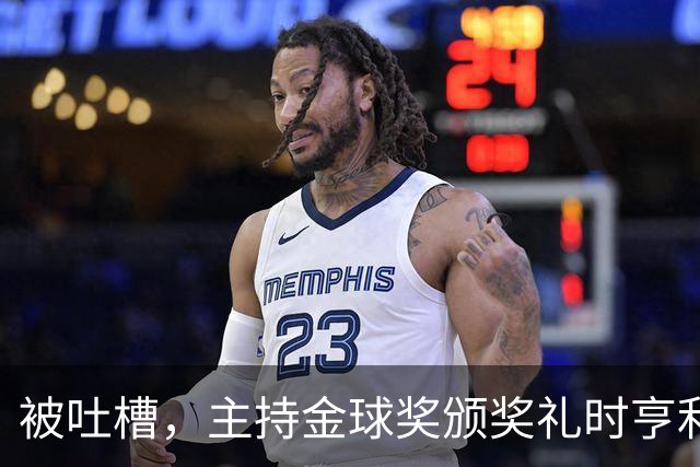 被吐槽，主持金球奖颁奖礼时亨利多次陷入尴尬场面
