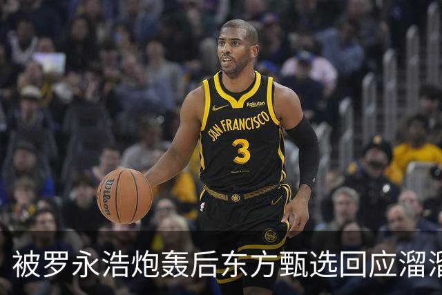 被罗永浩炮轰后东方甄选回应溜溜凳事件：退双倍货款不退货
