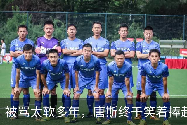 被骂太软多年，唐斯终于笑着捧起总冠军