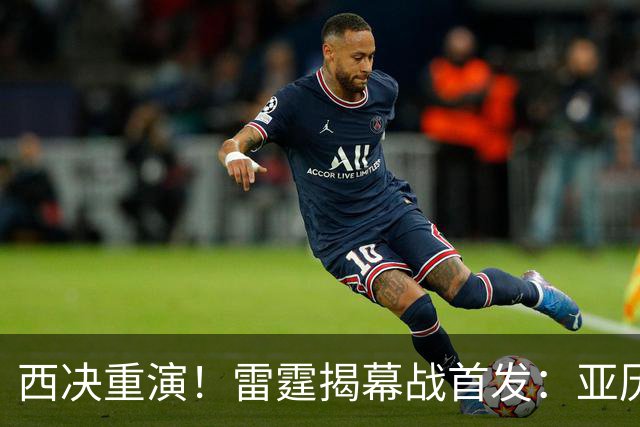西决重演！雷霆揭幕战首发：亚历山大 切特 哈滕 杰伦威 卡森！
