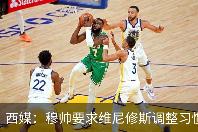 西媒：穆帅要求维尼修斯调整习惯找回状态