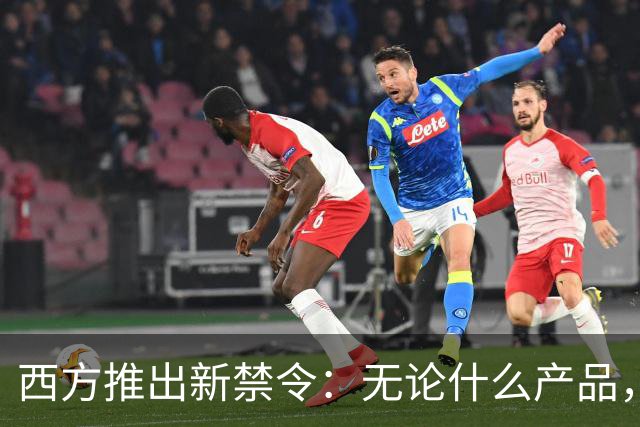 西方推出新禁令：无论什么产品，只要里面有华为、中兴等中国企业的芯片零件，全部取消认证，禁止在美国市场售卖