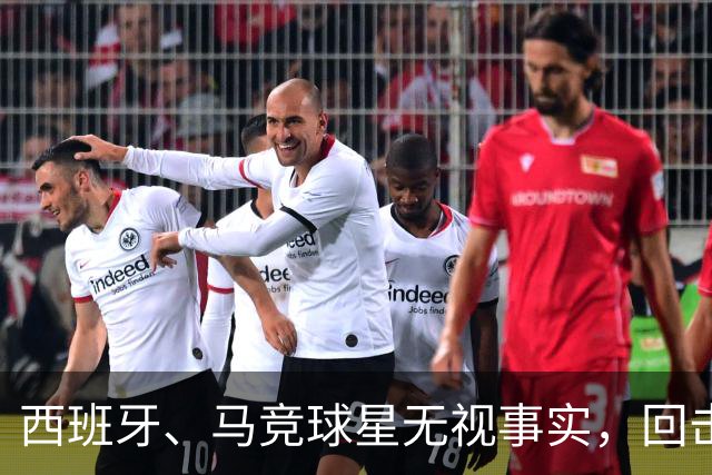西班牙、马竞球星无视事实，回击皇马主帅穆里尼奥：输不起，总在寻找借口！