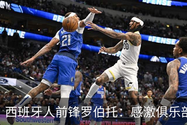 西班牙人前锋罗伯托：感激俱乐部的信任让我能够入选国家队