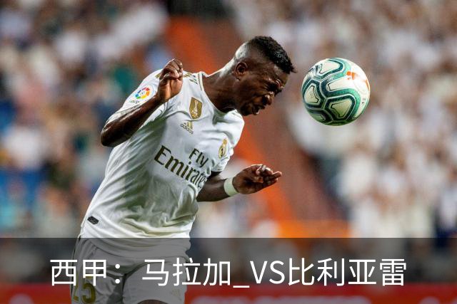 西甲：马拉加 VS比利亚雷