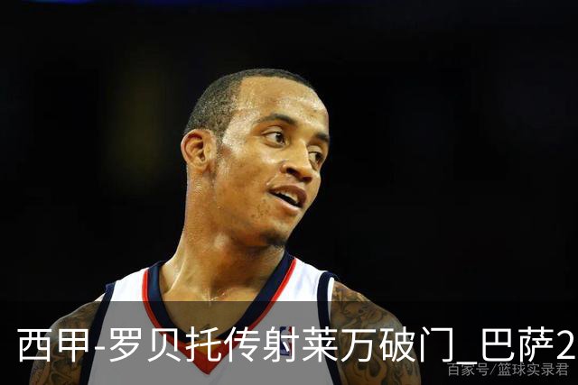 西甲-罗贝托传射莱万破门 巴萨2-0加迪斯七连胜