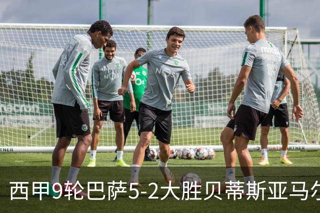 西甲9轮巴萨5-2大胜贝蒂斯亚马尔建功豪取11连胜