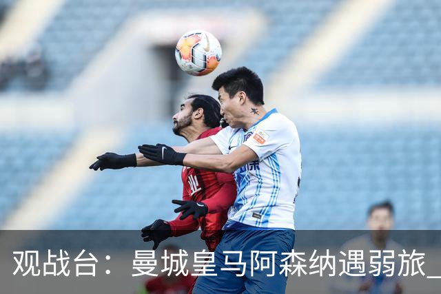 观战台：曼城皇马阿森纳遇弱旅 巴萨冲击开局11连胜