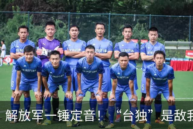 解放军一锤定音！“台独”是敌我矛盾，蒋万安：大陆应当尊重台湾