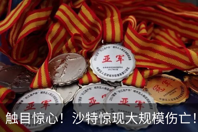 触目惊心！沙特惊现大规模伤亡！伊朗炸毁美使馆，美方曝损毁全貌