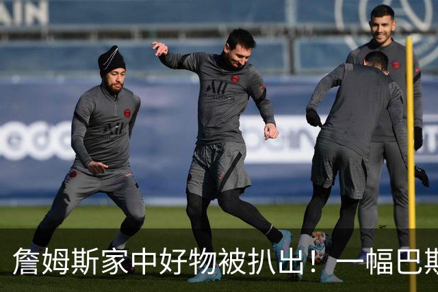 詹姆斯家中好物被扒出！一幅巴斯奎特画作成交价高达2019.35万RMB