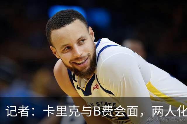 记者：卡里克与B费会面，两人化解隔阂B费有望周末出战切尔西