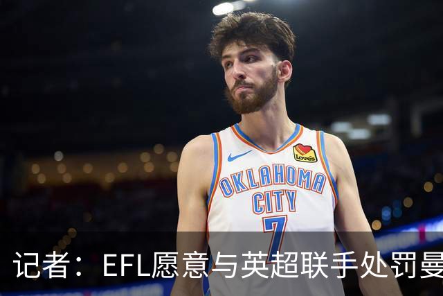 记者：EFL愿意与英超联手处罚曼城，扣分也可能是分摊几个赛季
