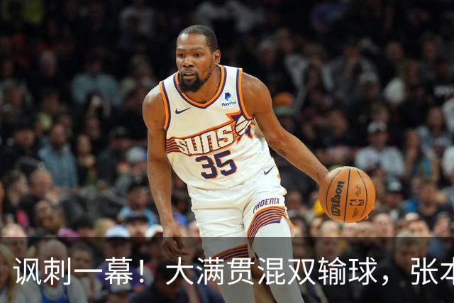 讽刺一幕！大满贯混双输球，张本美和一句话，戳中松岛辉空脊梁骨