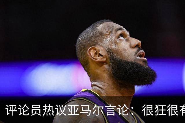 评论员热议亚马尔言论：很狂很有活人感，但最佳还是别人评价更好