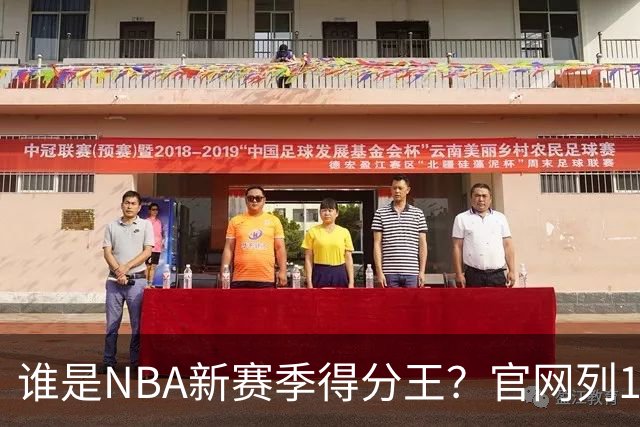 谁是NBA新赛季得分王？官网列10大竞争者：东契奇领衔多位巨星