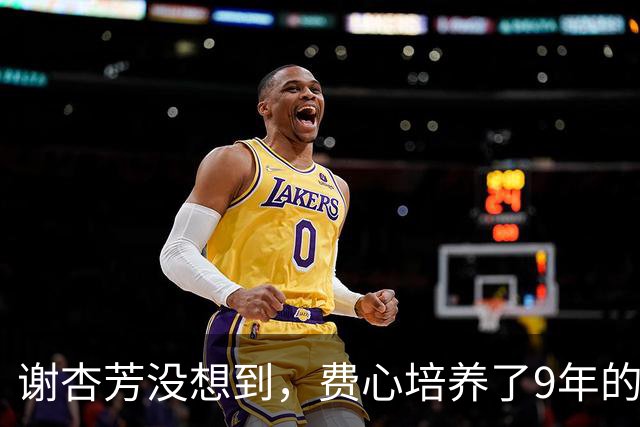 谢杏芳没想到，费心培养了9年的儿子，帮她保全了婚姻的体面