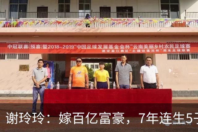 谢玲玲：嫁百亿富豪，7年连生5子，离婚31年仍与前婆婆亲如母女