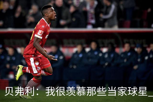 贝弗利：我很羡慕那些当家球星 角色球员的命运就是不断流浪