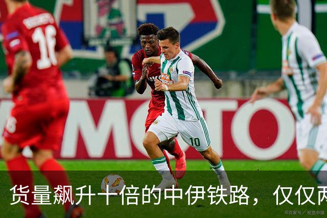 货量飙升十倍的中伊铁路，仅仅两天之内就被端掉！中国可否守住？