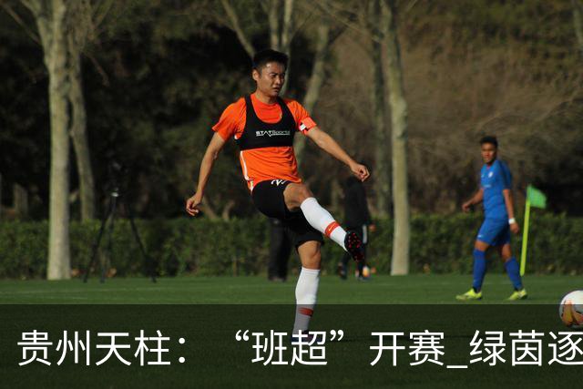 贵州天柱：“班超”开赛 绿茵逐梦