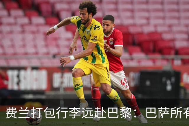 费兰打包行李远赴巴黎：巴萨所有东西，唯独佩德里带不走