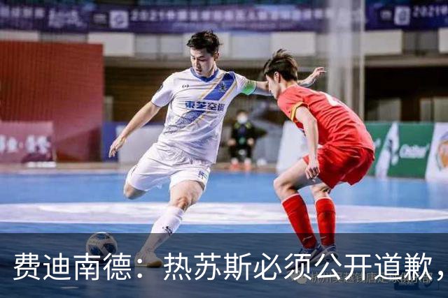 费迪南德：热苏斯必须公开道歉，否则可能被解雇