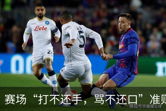 赛场“打不还手，骂不还口”准则引争议，血性与纪律该如何权衡