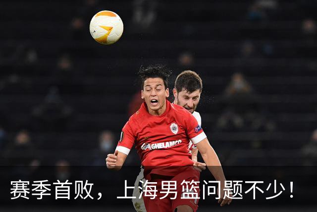 赛季首败，上海男篮问题不少！