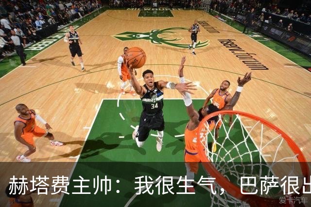 赫塔费主帅：我很生气，巴萨很出色但这不能成为我们的借口
