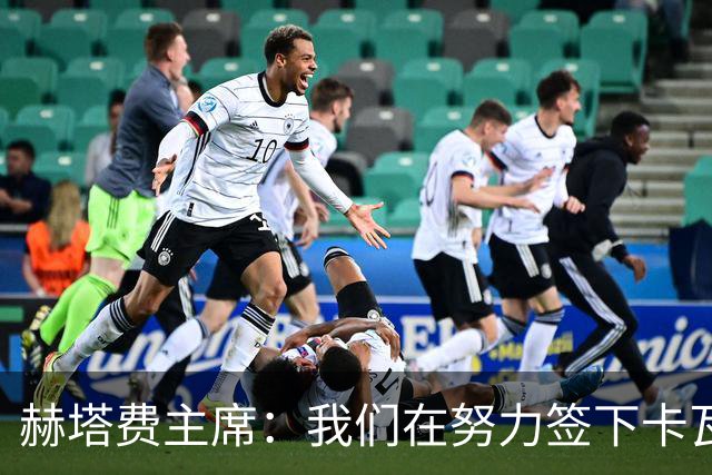赫塔费主席：我们在努力签下卡瓦哈尔，还差与西甲方面达成协议