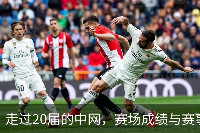 走过20届的中网，赛场成绩与赛事经济“双丰收”