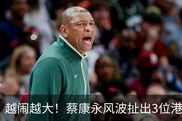 越闹越大！蔡康永风波扯出3位港台明星，已不是道德问题这么简单