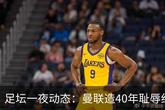 足坛一夜动态：曼联造40年耻辱纪录，AC米兰破魔咒，皇马4-1塞维