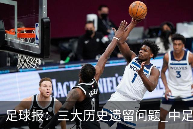 足球报：三大历史遗留问题 中足联必须妥善处理