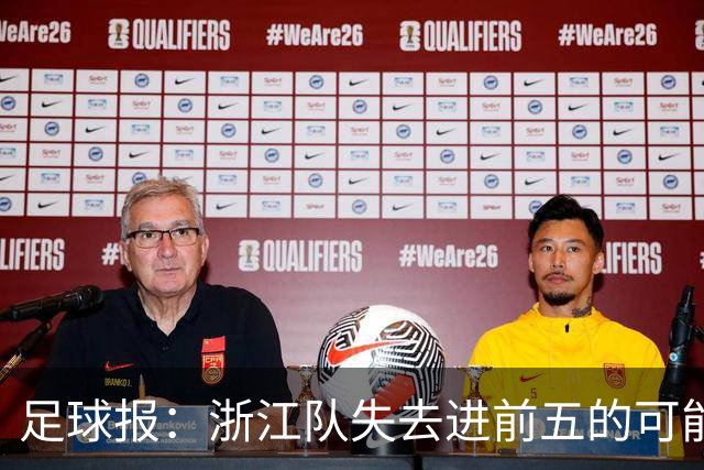 足球报：浙江队失去进前五的可能性，按合同约定罗斯离任成定局