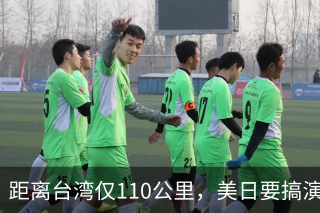 距离台湾仅110公里，美日要搞演习，专家：暴露武力介入台海企图