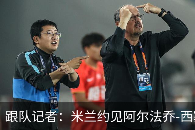 跟队记者：米兰约见阿尔法乔-西塞经纪人，下周将谈续约