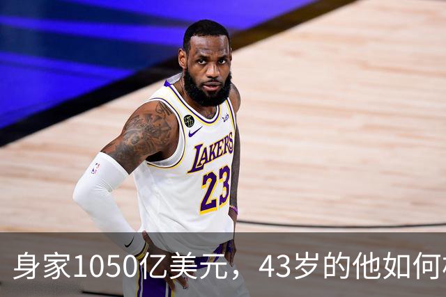 身家1050亿美元，43岁的他如何构建一个隐形财富帝国？