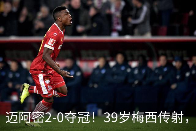 迈阿密2-0夺冠！39岁梅西传射，创5大纪录，职业生涯48冠历史第1