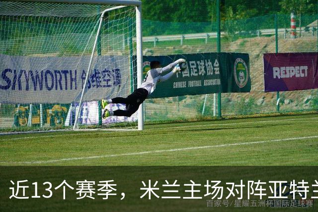 近13个赛季，米兰主场对阵亚特兰大仅取得2胜5平6负