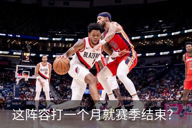 这阵容打一个月就赛季结束？