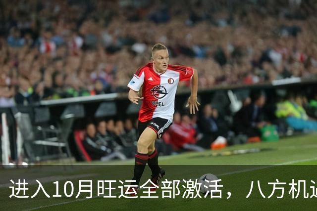进入10月旺运全部激活，八方机遇来袭，营收一路暴涨的三大生肖