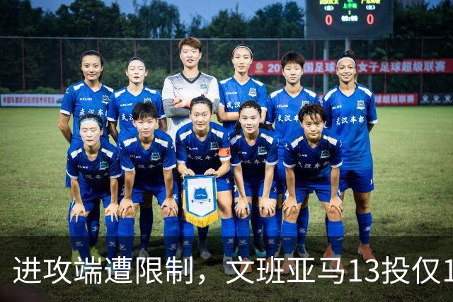 进攻端遭限制，文班亚马13投仅1中，得到12分13板3助