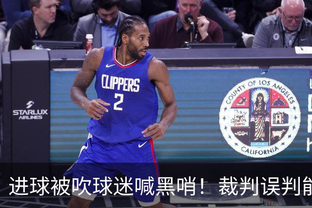 进球被吹球迷喊黑哨！裁判误判能起诉要求重赛吗？